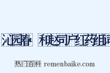 沁园春·和赵司户红药组词是什么意思的图片